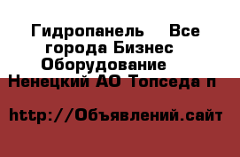 Гидропанель. - Все города Бизнес » Оборудование   . Ненецкий АО,Топседа п.